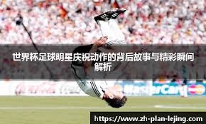 格纳布里：今天比赛的感觉太棒了，继续这么踢我们能有大作为